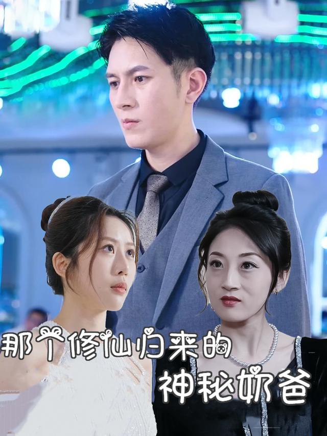 那个修仙归来的神秘奶爸封面