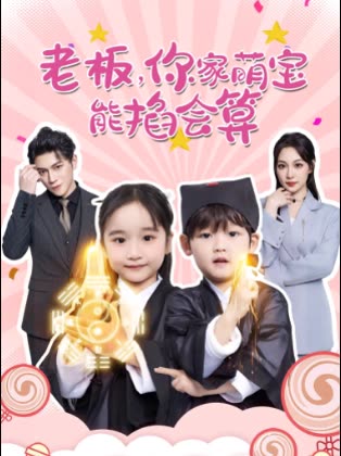 老板,你家萌宝能掐会算封面