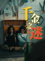 千金之迷封面