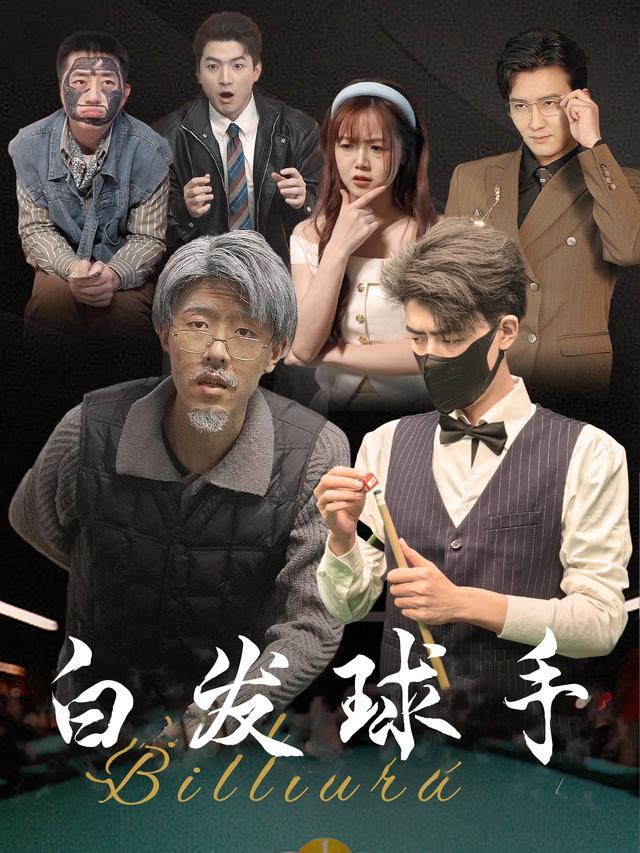 白发球手封面