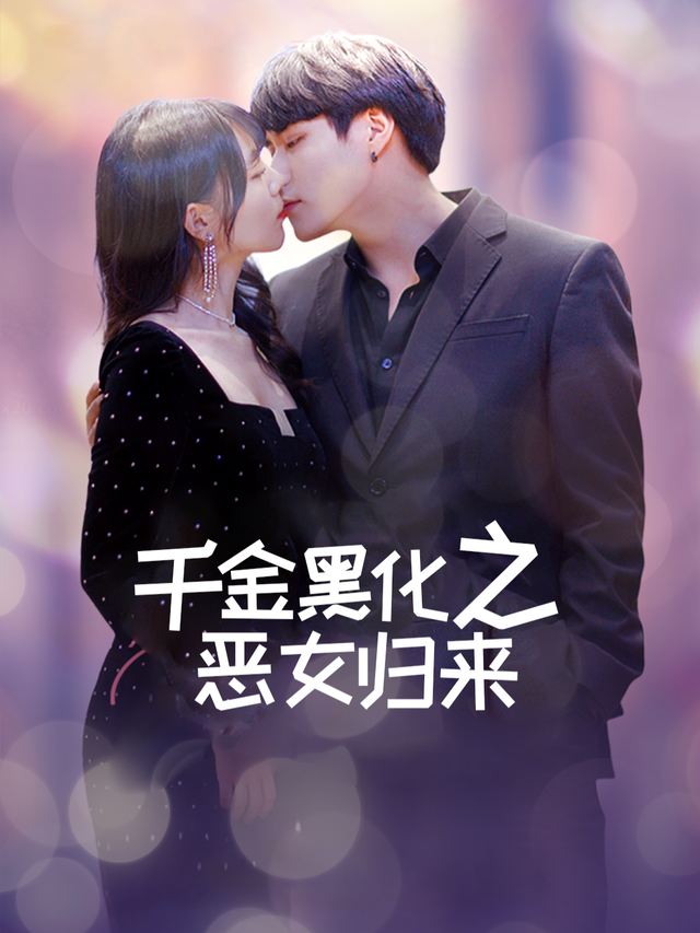 千金黑化之恶女归来封面