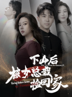 下山后被女总裁捡回家封面