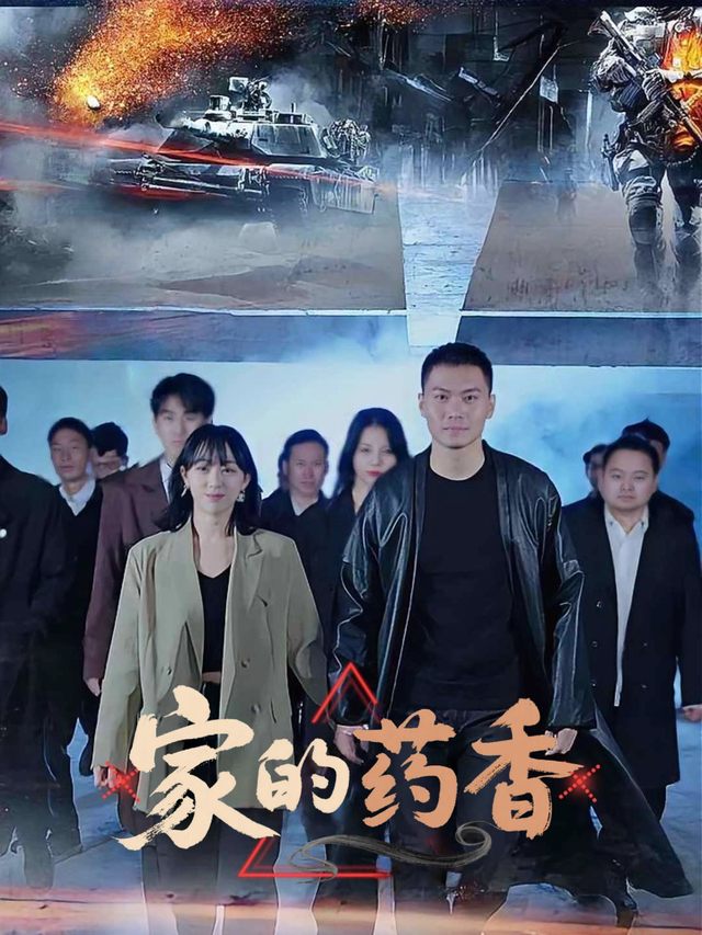 家的药香封面