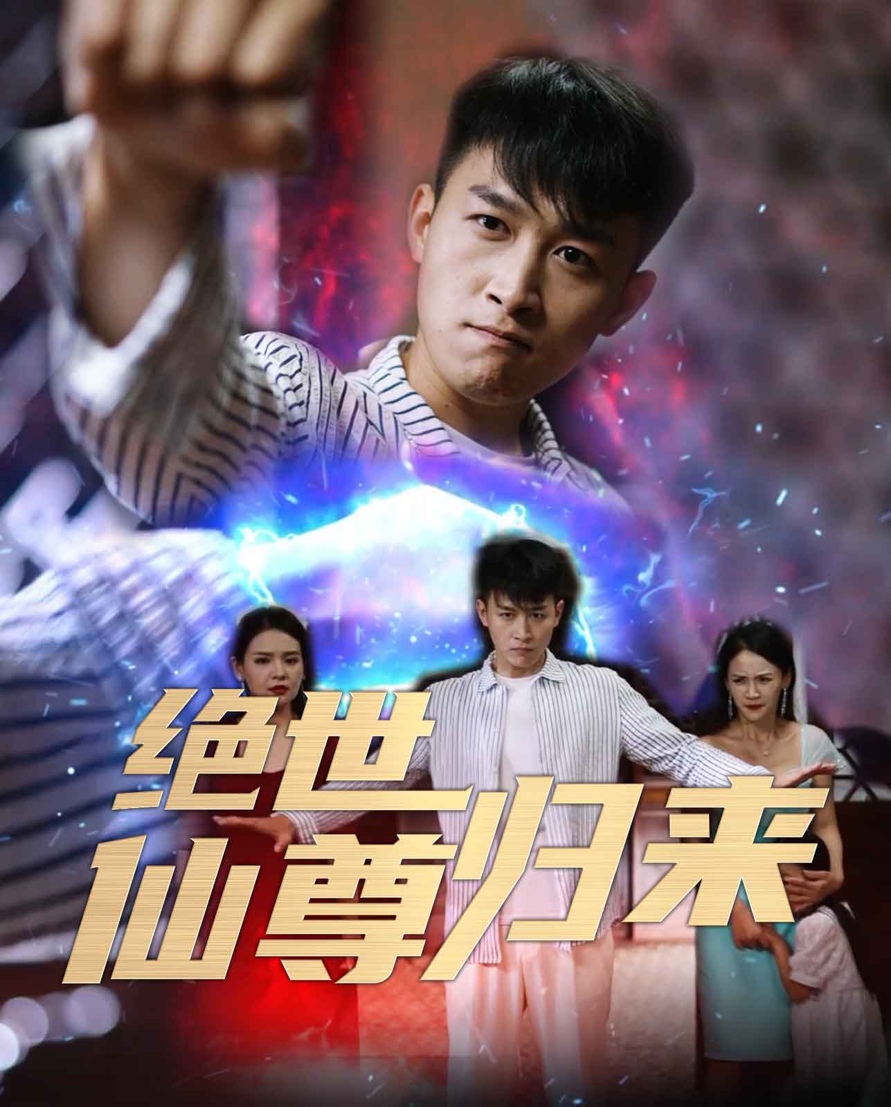 绝世仙尊归来封面