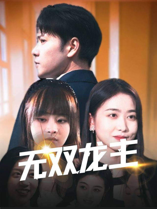 无双龙主封面