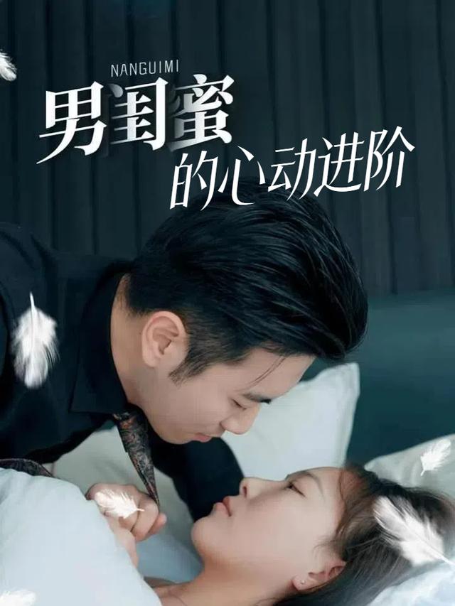 男闺蜜的心动进阶封面