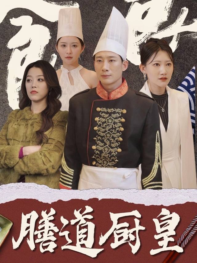 膳道厨皇封面