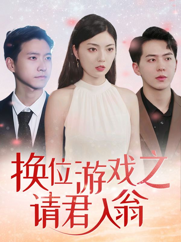 换位游戏之请君入瓮封面