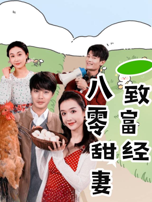 八零甜妻致富经封面