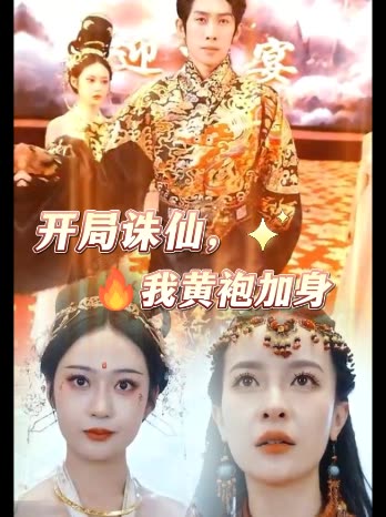 开局诛仙,我黄袍加身封面