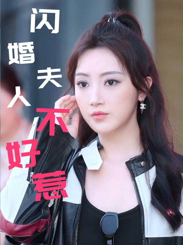 闪婚夫人不好惹封面