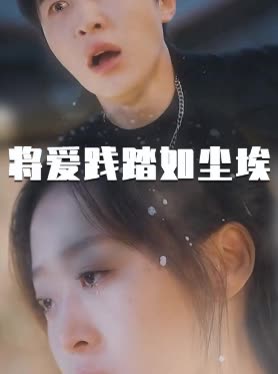 将爱践踏如尘埃封面