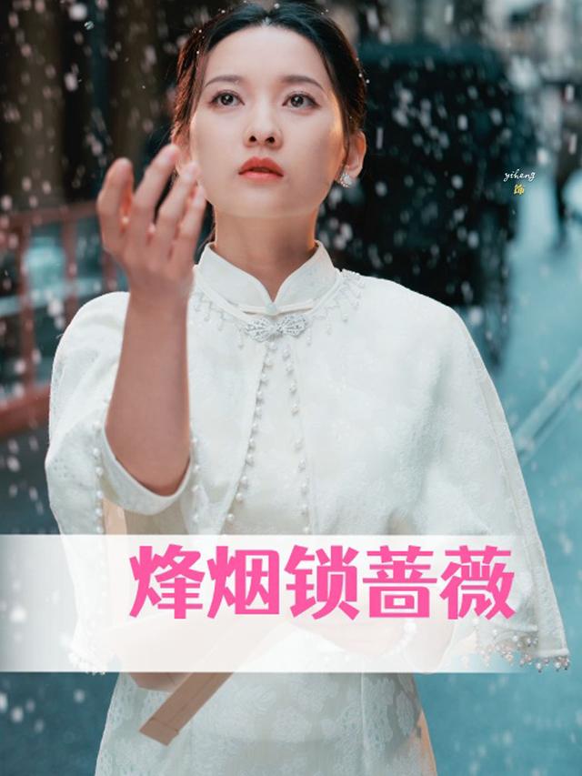 烽火烬蔷薇封面