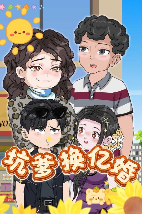 坑爹换亿婚封面