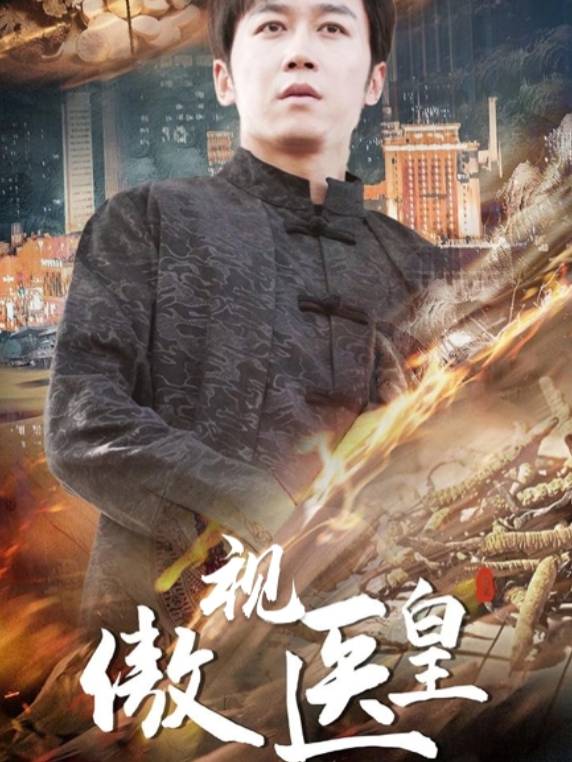 傲视医皇封面