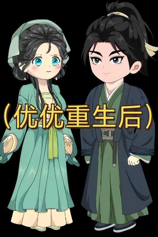 优优重生后封面