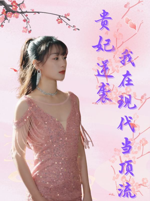 贵妃逆袭:我在现代当顶流封面
