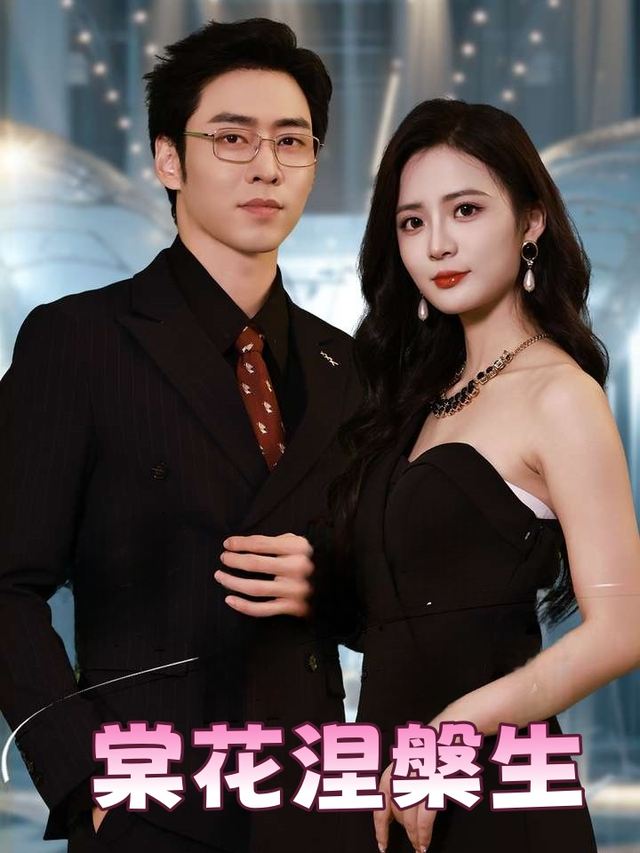 棠花涅槃生封面