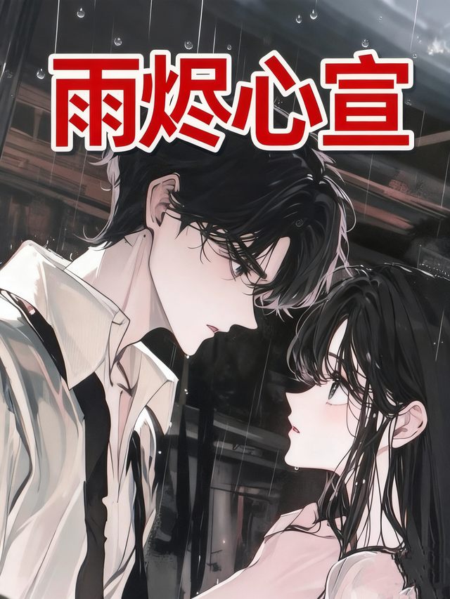 雨烬心宣封面