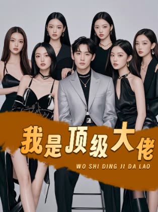我是顶级大佬封面