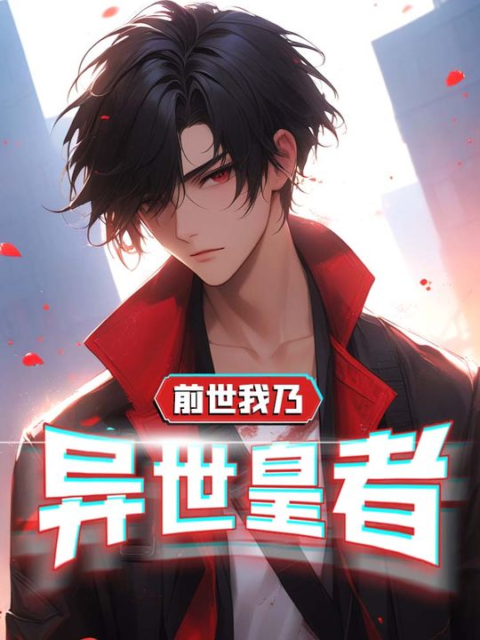 前世我乃异世皇者封面