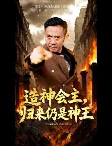 造神会主,归来仍是神王封面