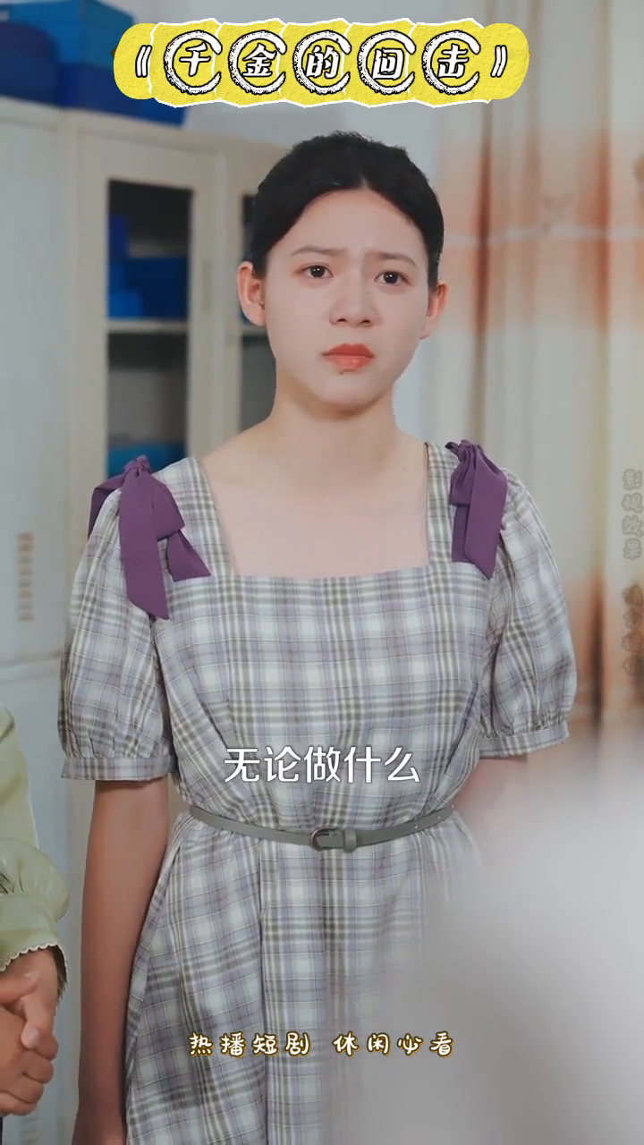 千金的回击封面