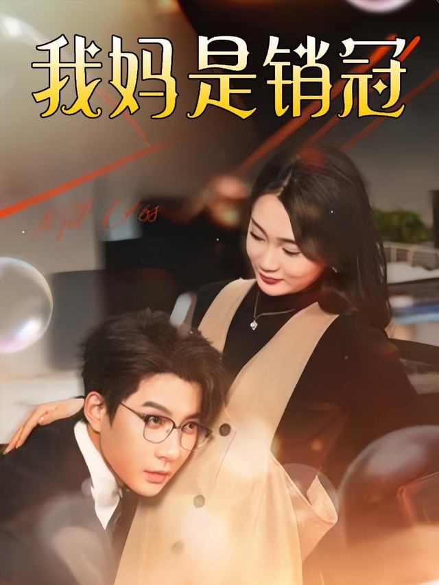 我妈是销冠封面