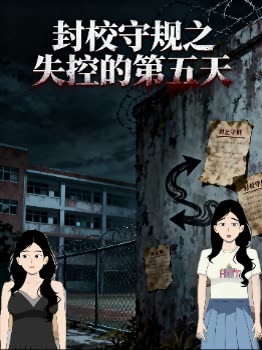 封校守规之失控的第五天封面
