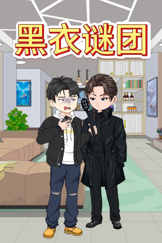 黑衣谜团封面