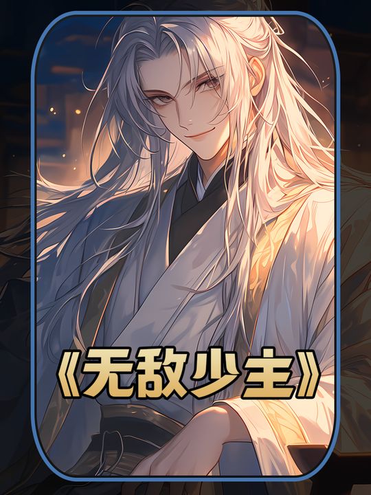 无敌少主封面