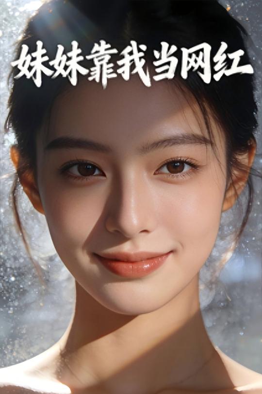 妹妹靠我当网红封面