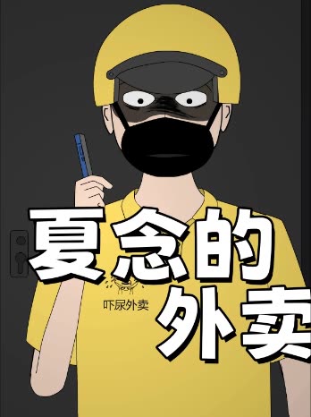 夏念的外卖封面
