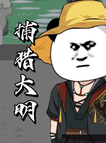 捕猎大明封面