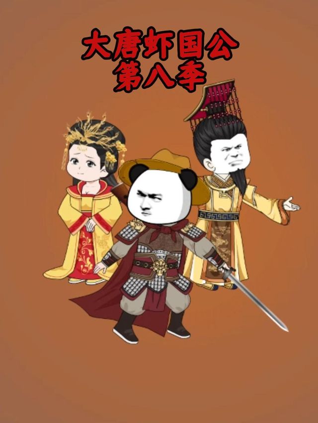 大唐虾国公第八季封面