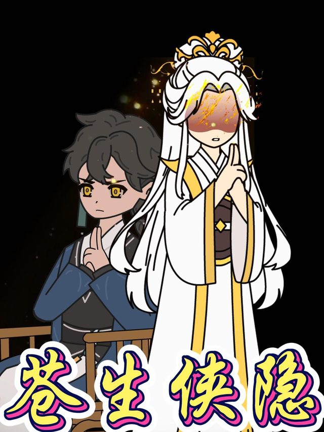苍生侠隐封面