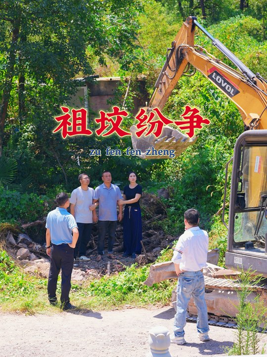祖坟纷争封面