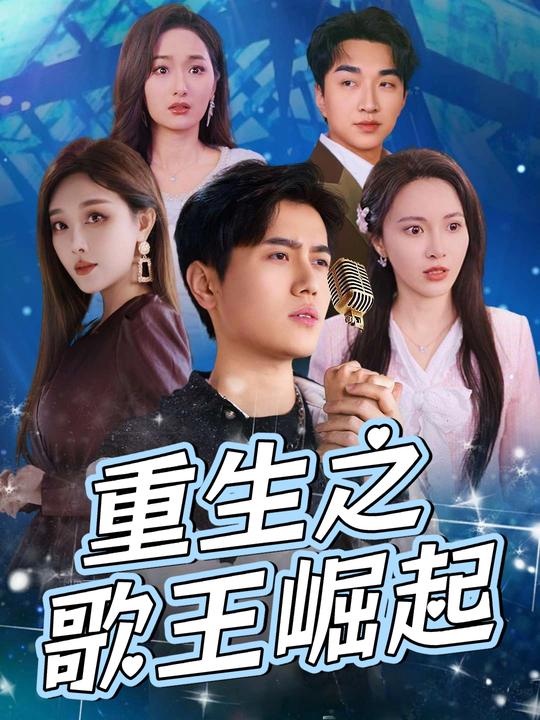 重生之歌王崛起封面
