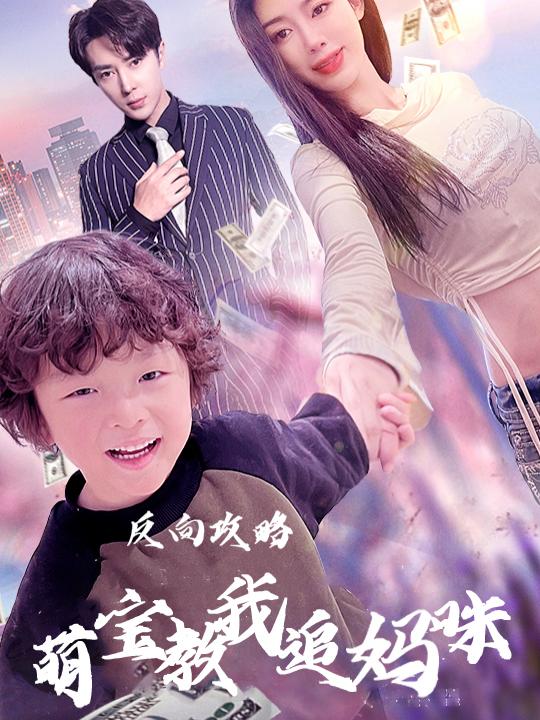 反向攻略萌宝教我追妈咪封面