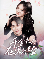 千金夫人在线打脸封面