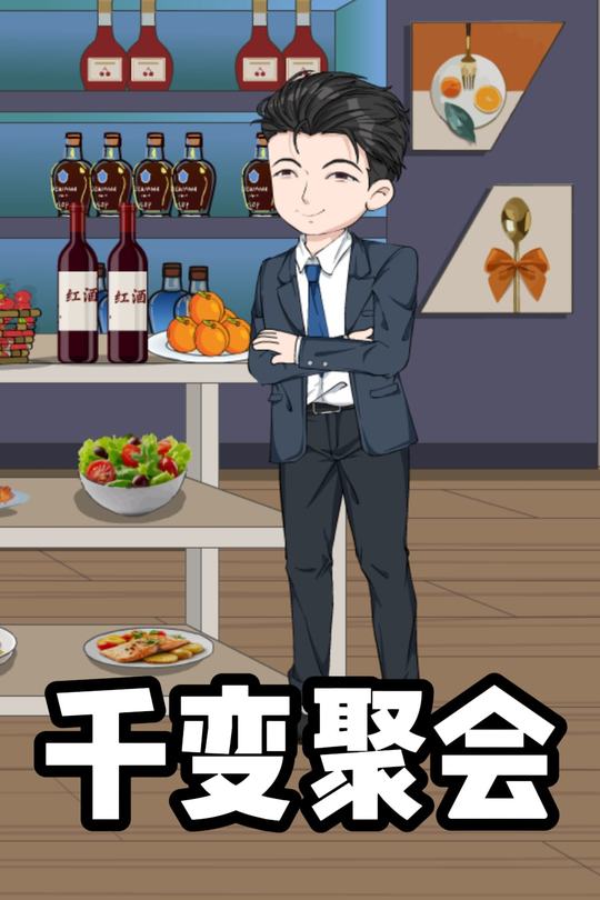 千变聚会封面