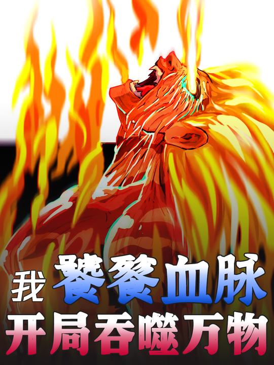 我饕餮血脉,开局吞噬万物-第一季封面