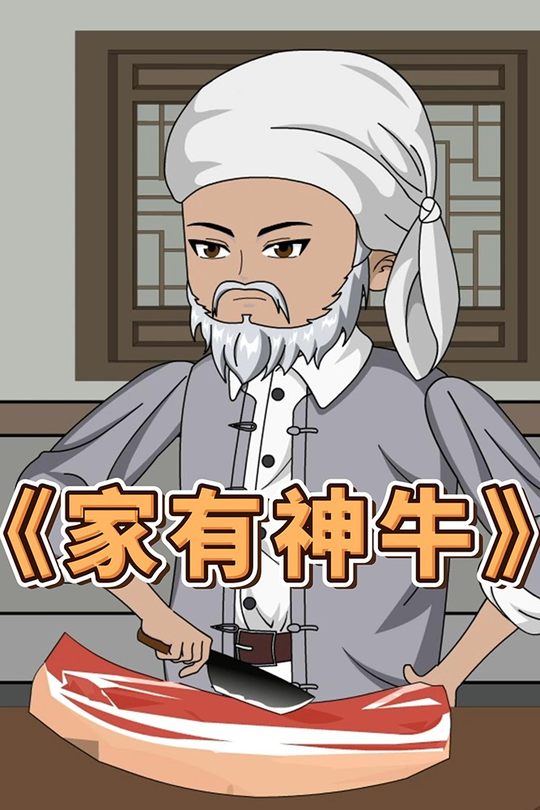 家有神牛封面