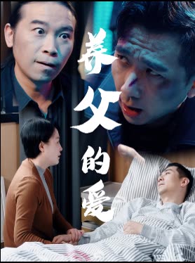 养父的爱封面