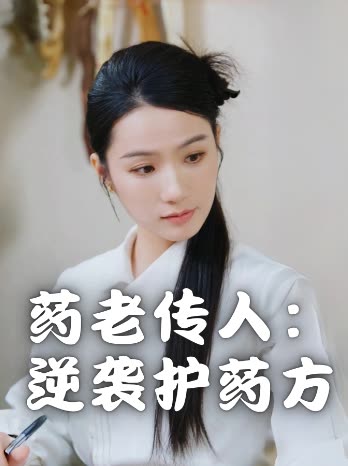 药老传人:逆袭护药方封面