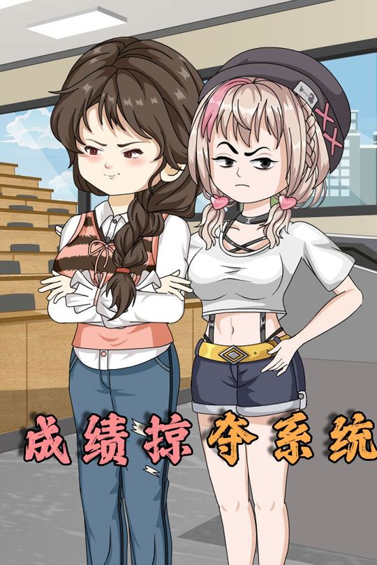 成绩掠夺系统封面