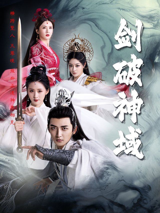 剑破神域封面