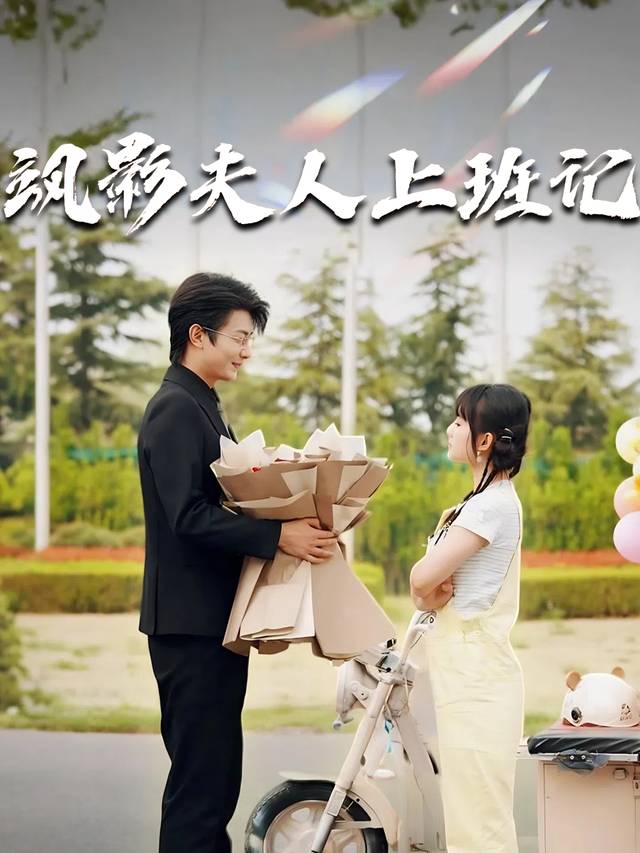 飒影夫人上班记封面