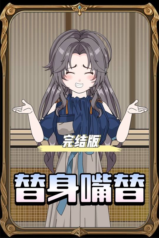 替身嘴替封面