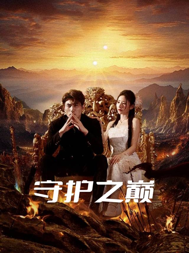 守护之巅封面